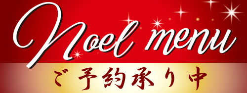 ノエルメニュー