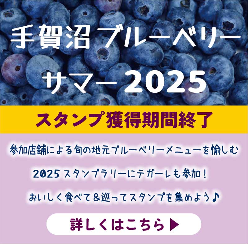 ブルーベリースタンプラリー
