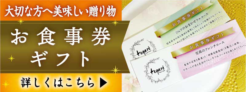 お食事券ギフト