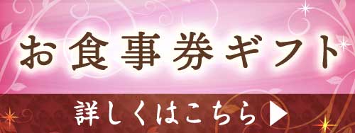 お食事券ギフト