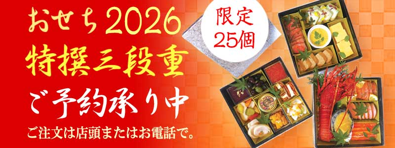 おせち2026