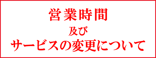 サービス提供について