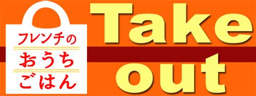 テイクアウトのおしらせ