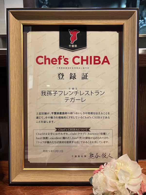 シェフズ千葉登録されました