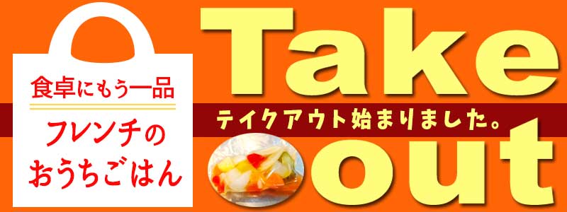 テイクアウトのおしらせ